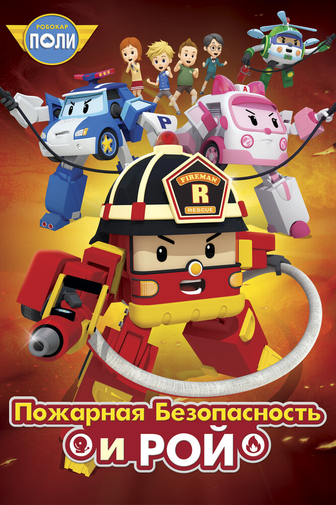 Постер Робокар Поли: Рой и пожарная безопасность 2018