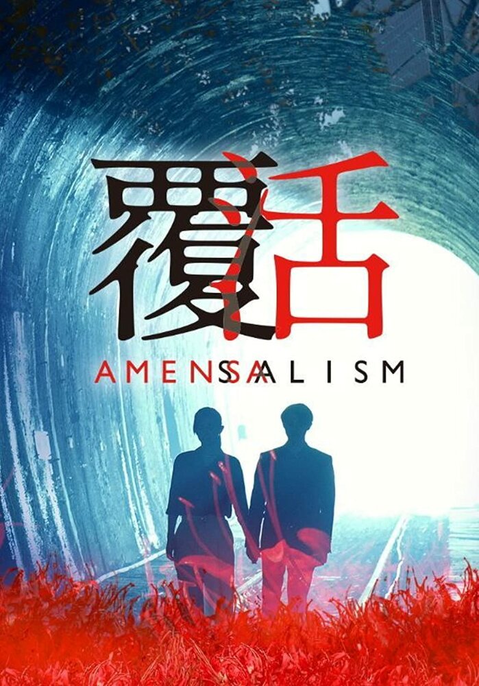 Постер Аменсализм 2020