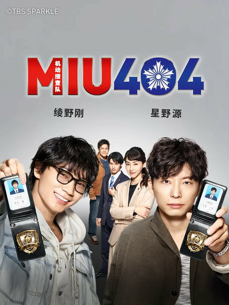 Постер MIU404 2020