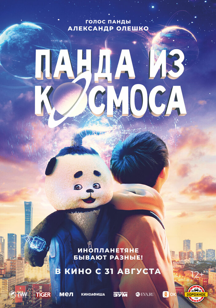 Постер Панда из космоса 2022