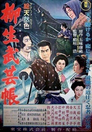 Постер Повесть о клане Ягю: Искусство ниндзя 1957