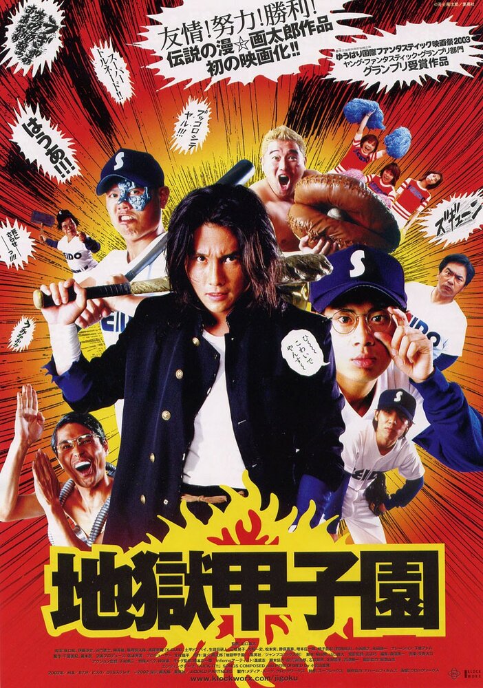 Постер Адский бейсбол 2003