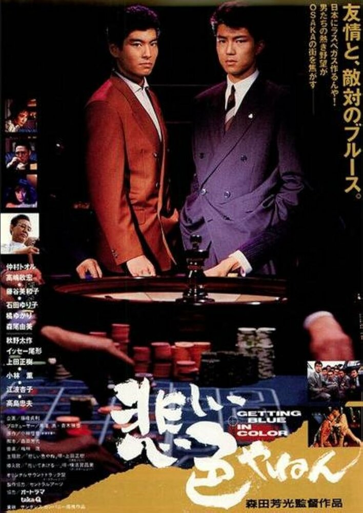 Постер Любовь и сражения в Осаке 1988