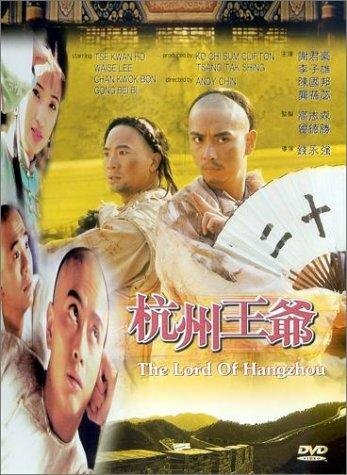 Постер Властелин Ханчжоу 1998