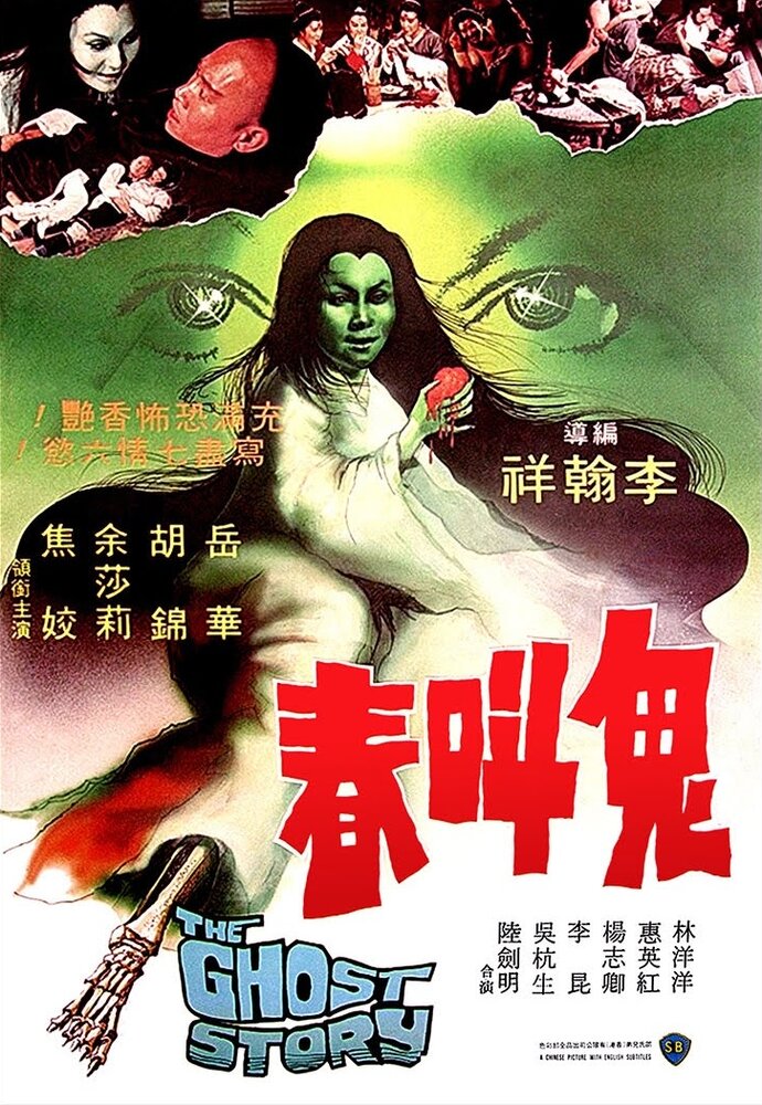 Постер История о призраках 1979