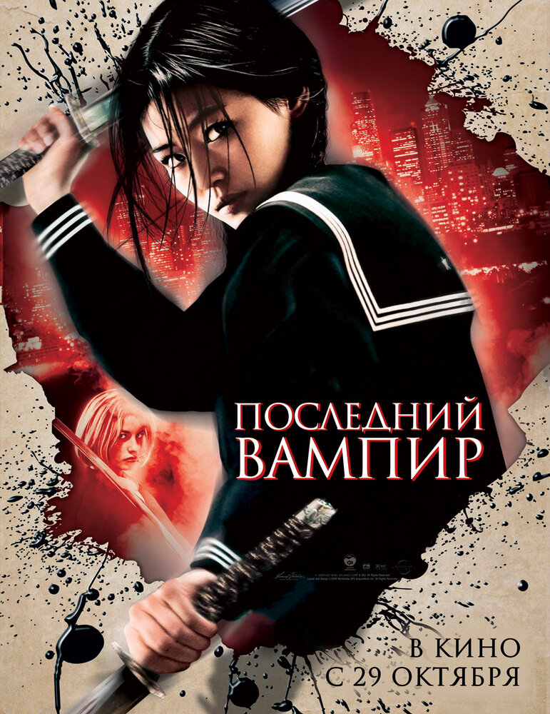 Постер Последний вампир 2009
