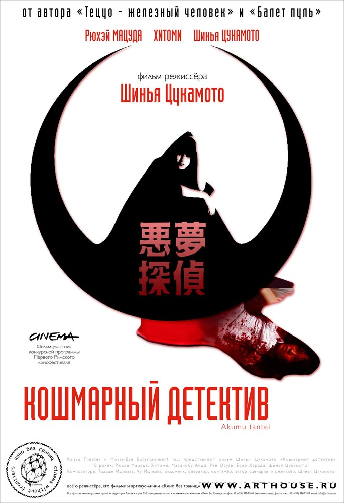 Постер Кошмарный детектив 2006