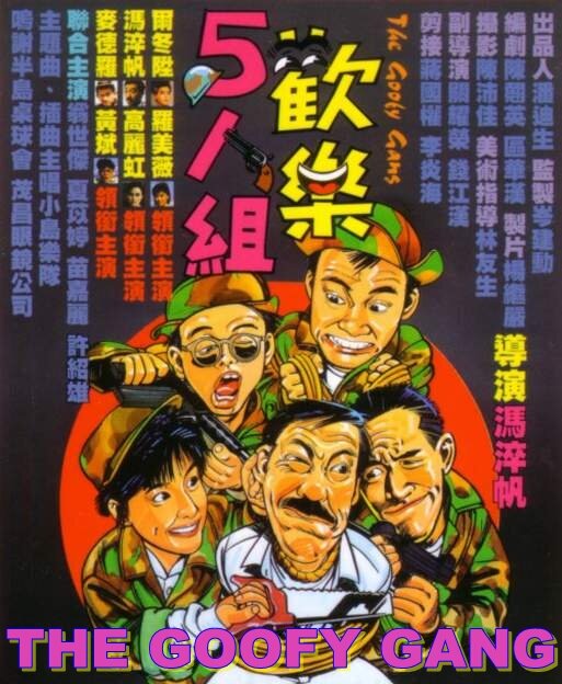 Постер Бестолковая банда 1988