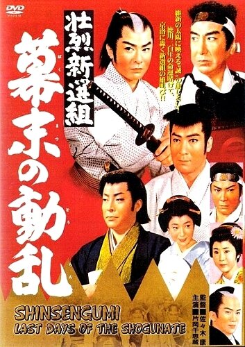Постер Синсэнгуми: Последние дни сёгуната 1960