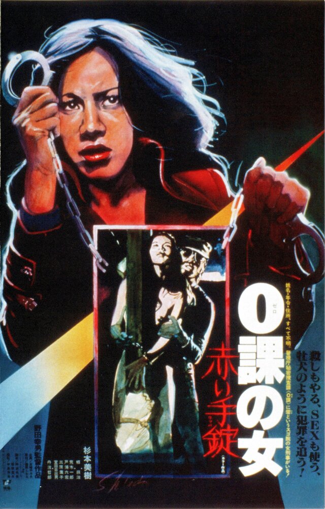 Постер Женщина-ноль: Красные наручники 1974