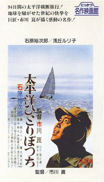 Постер В одиночку через Тихий океан 1963