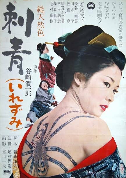 Постер Татуировка 1966