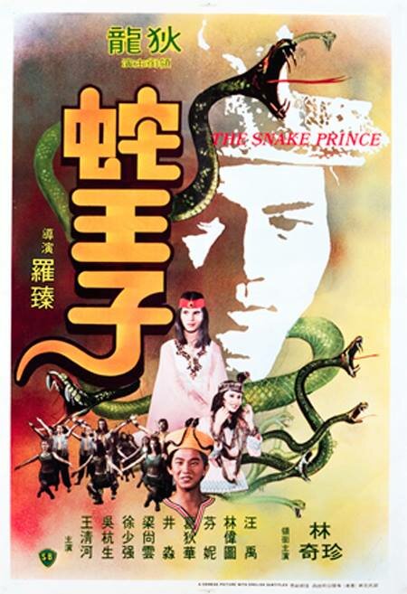 Постер Змеиный принц 1976