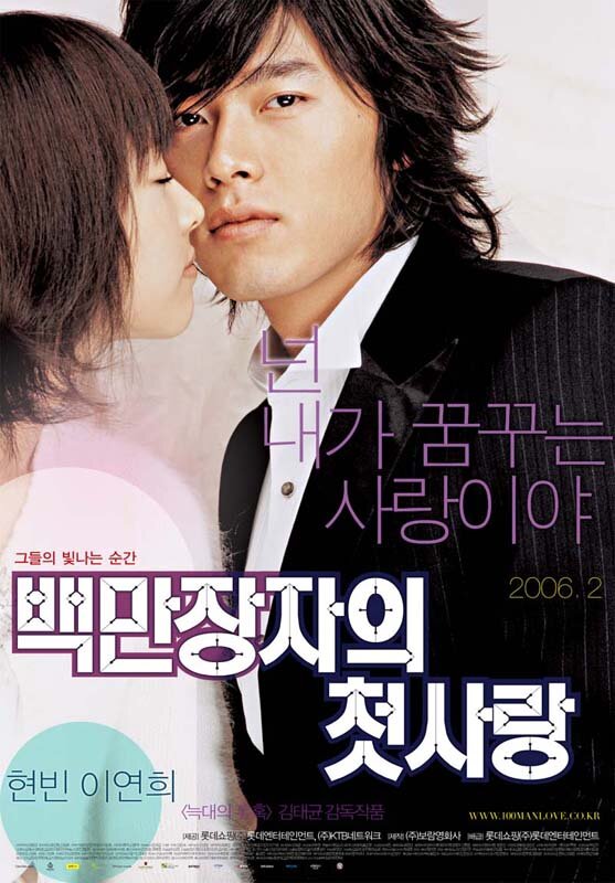 280911 - Первая любовь миллионера ✸ 2006 ✸ Корея Южная