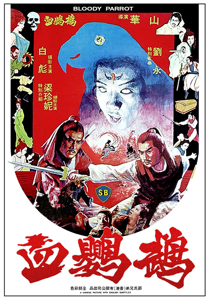 Постер Кровавый попугай 1981