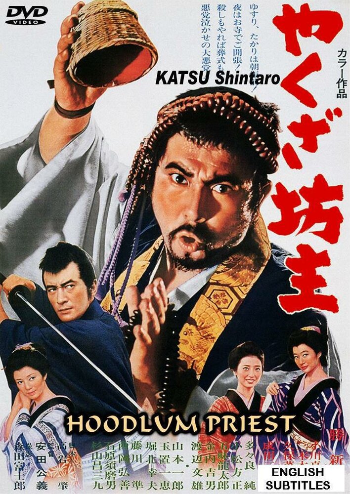 Постер Монах-якудза 1967