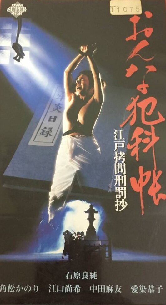 Постер Женские преступления: Выдержки из истории пыток эпохи Эдо 1995