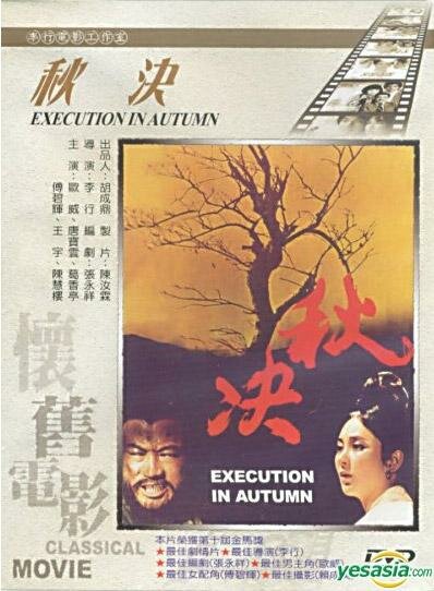 Постер Осенняя казнь 1972