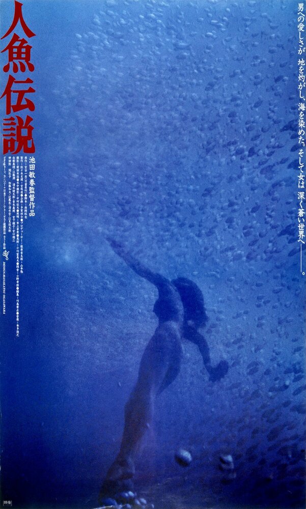 Постер Легенда о русалке 1984