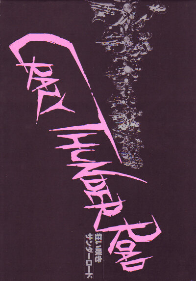 Постер Дорога безумного грома 1980