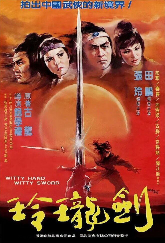 Постер Ловкая рука, ловкий меч 1978