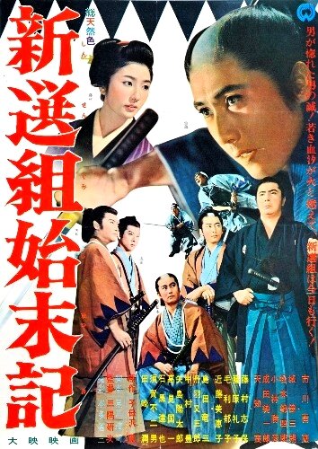 Постер Хроники Синсэнгуми 1963