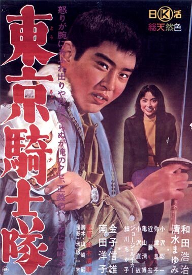 Постер Рыцари Токио 1961
