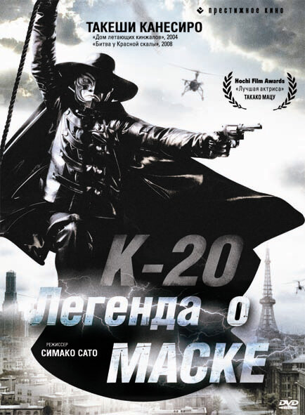 Постер К-20: Легенда о маске 2008