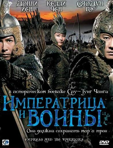Постер Императрица и воины 2008
