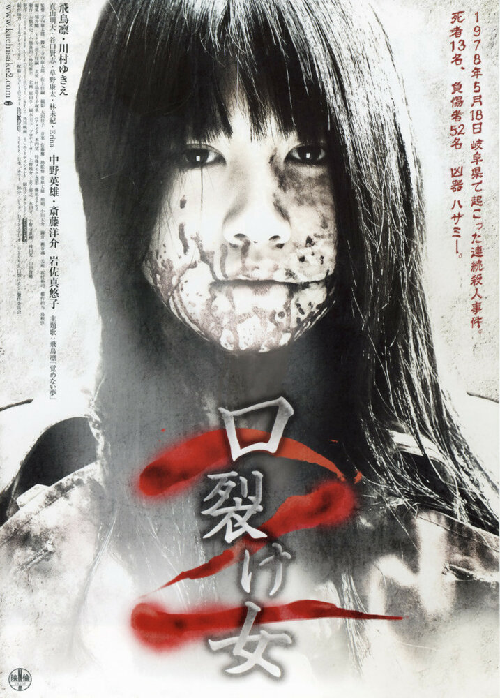 Постер Женщина с разрезанным ртом 2 2008