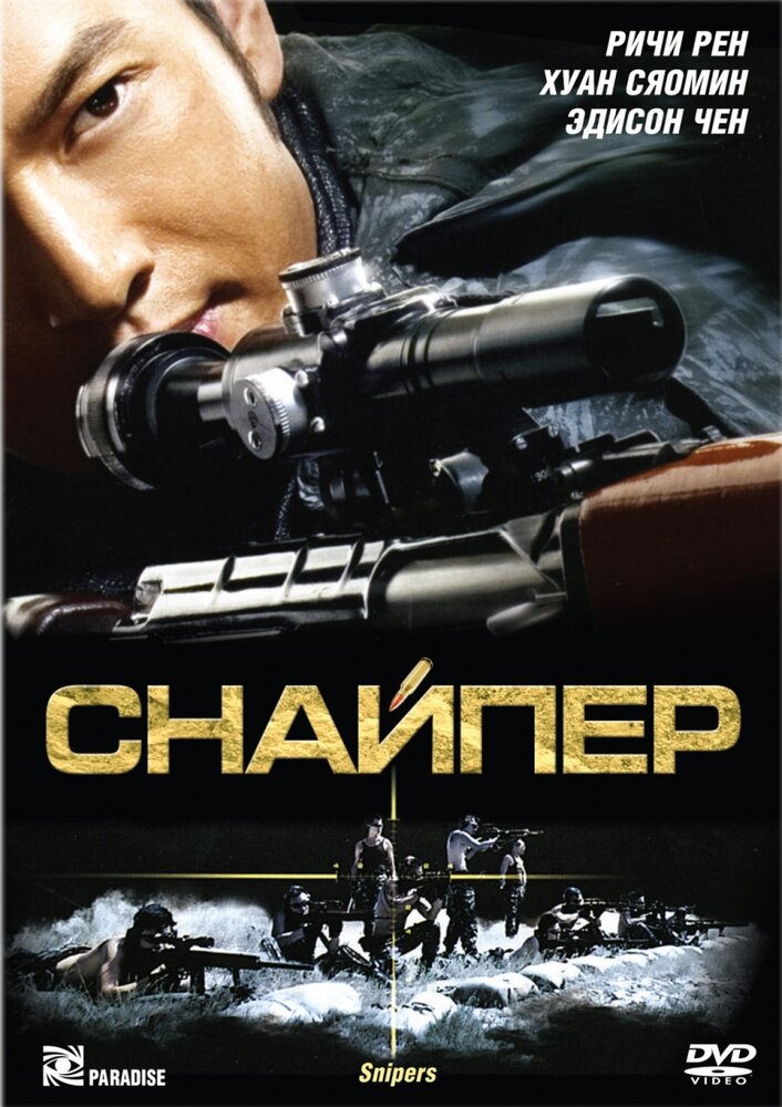 Постер Снайпер 2009
