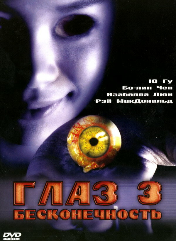 Постер Глаз 3: Бесконечность 2005