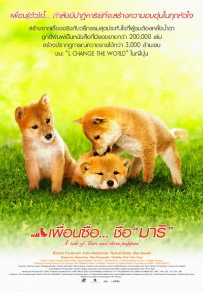 Постер История Мари и трех щенков 2007