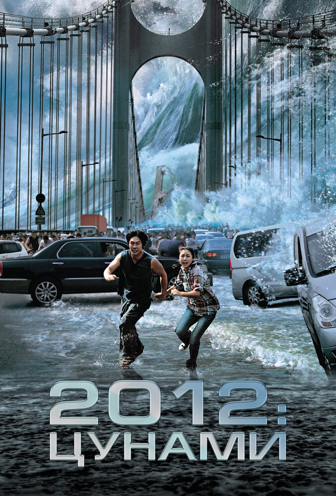 Постер 2012: Цунами 2009