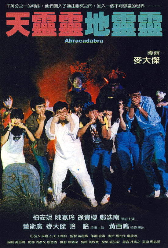 Постер Абракадабра 1986