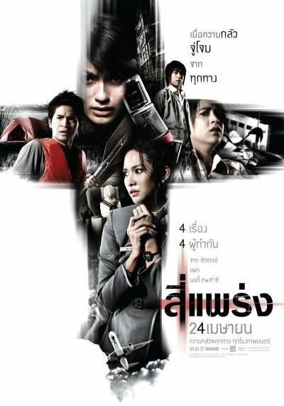 439631 - Фобия ✸ 2008 ✸ Таиланд