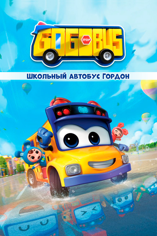 Постер Школьный автобус Гордон 2019