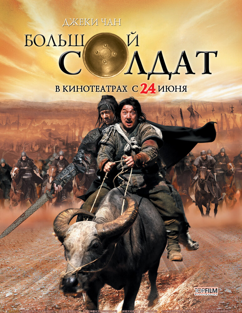 Постер Большой солдат 2010