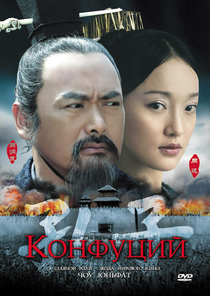 Постер Конфуций 2010