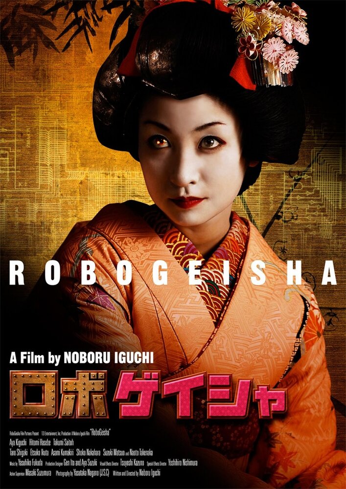 Постер Робогейша 2009