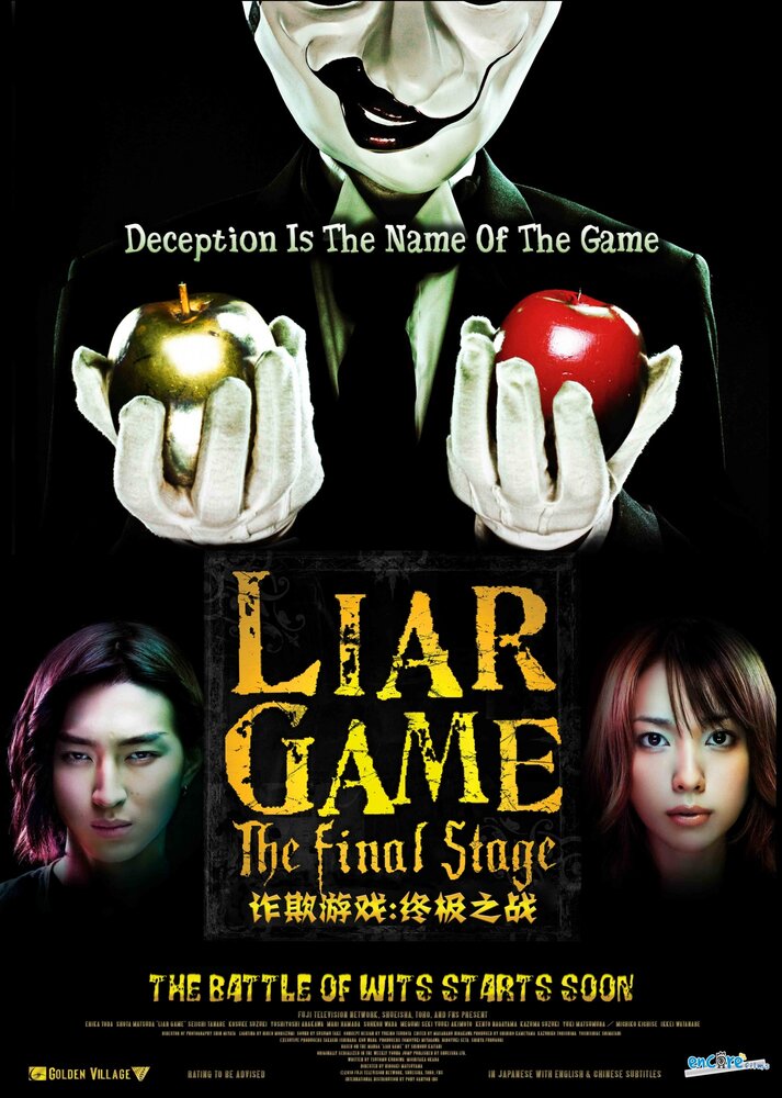 Постер Игра лжецов: Последний раунд 2010