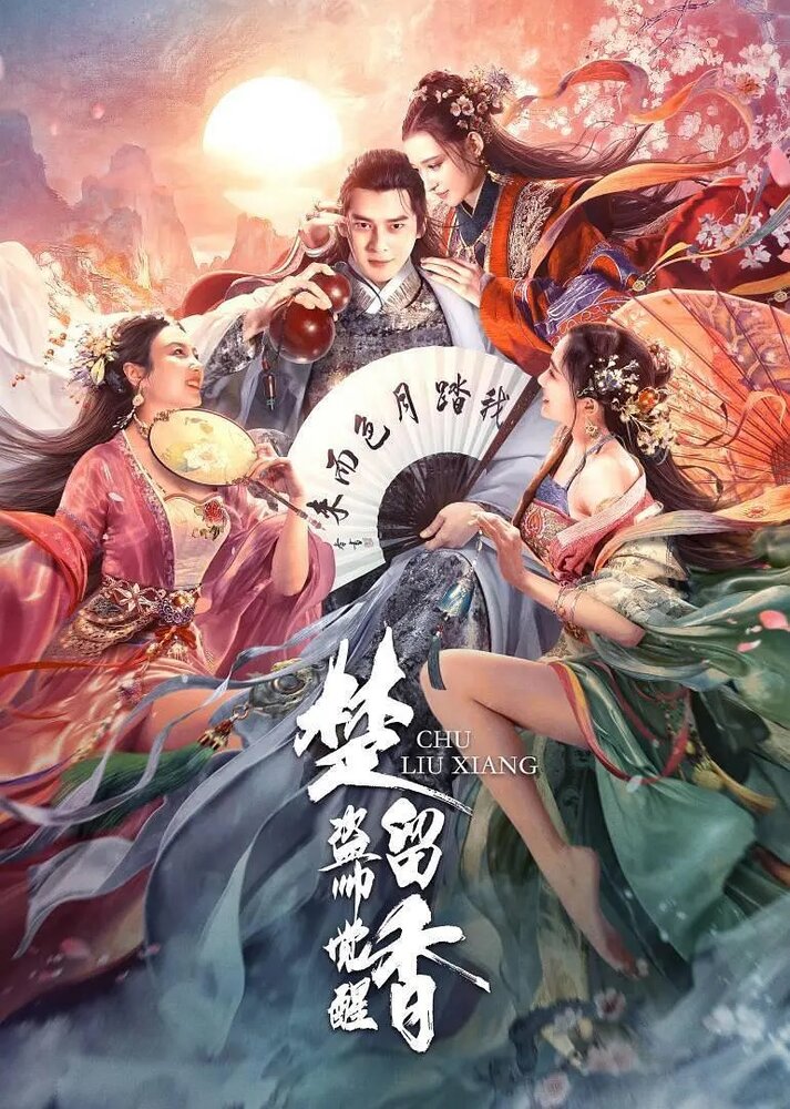 Постер Король воров Чу Люсян 2021