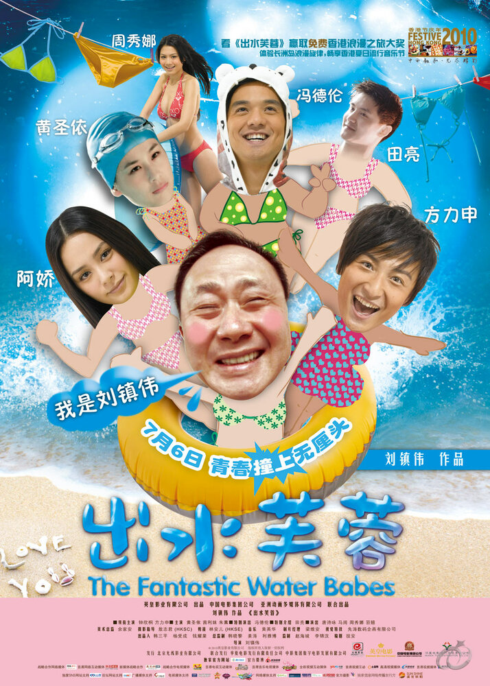 Постер Фантастические водные малыши 2010