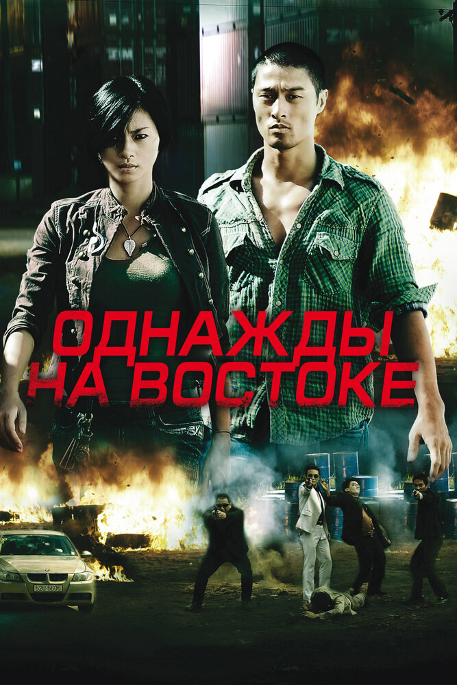 Постер Однажды на востоке 2009