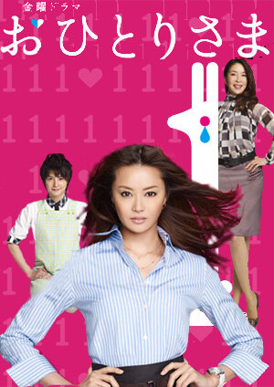 Постер Охиторисама 2009