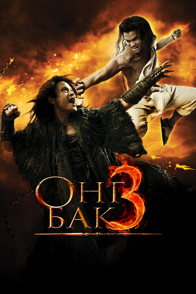 Постер Онг Бак 3 2010