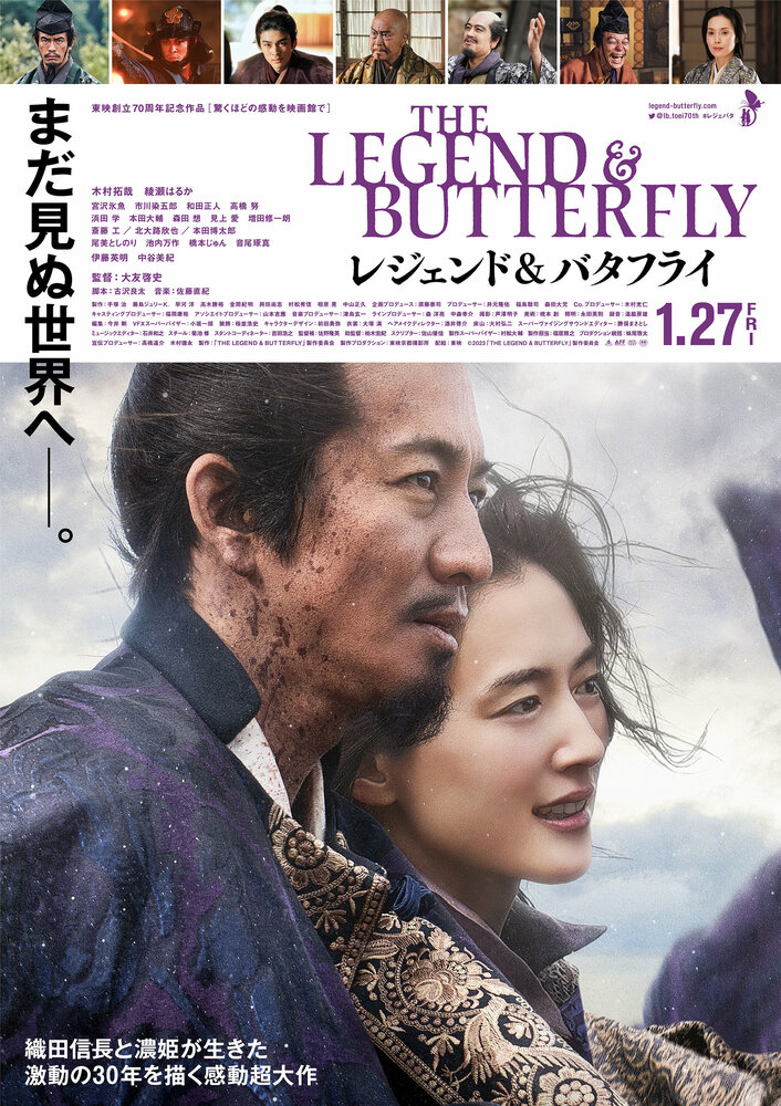 Постер Легенда и бабочка 2023