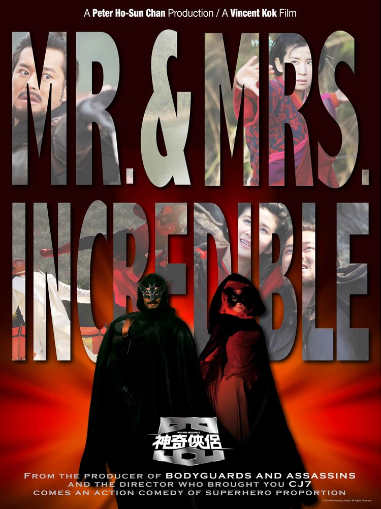 Постер Господин и госпожа Невероятные 2011