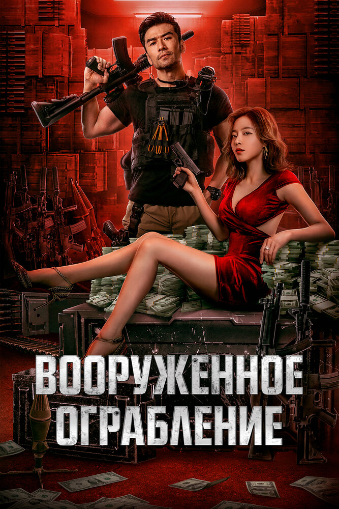 Постер Вооруженное ограбление 2022