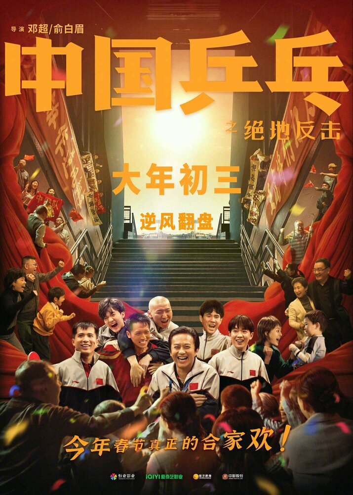 Постер Китайский пинг-понг 2023